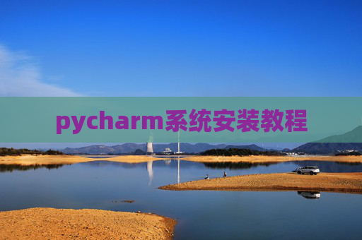 pycharm系统安装教程